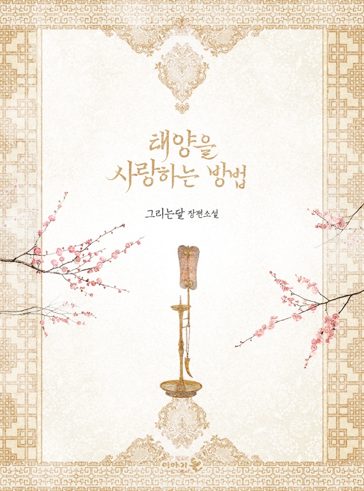 태양을 사랑하는 방법