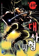 골통대사형(원제:무림맹난동사건) [단행본]