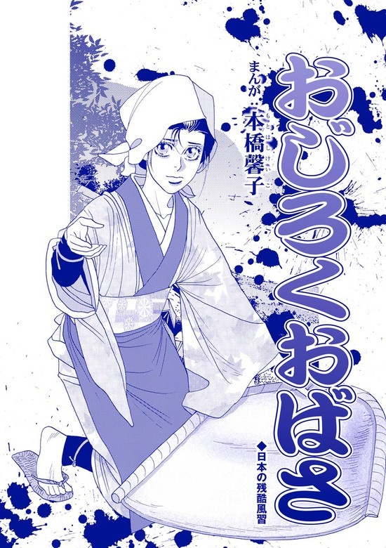 おじろくおばさ（単話版）＜中国・生娘孕ませ小屋＞