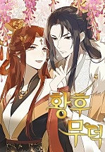 황후무덕