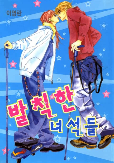 발칙한 녀석들