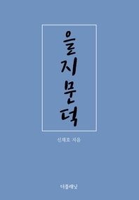 을지문덕