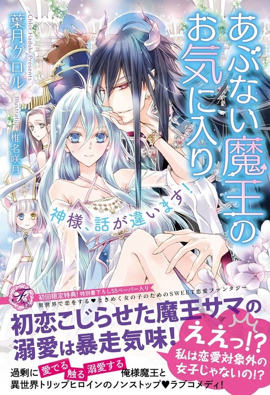 あぶない魔王のお気に入り　神様、話が違います！