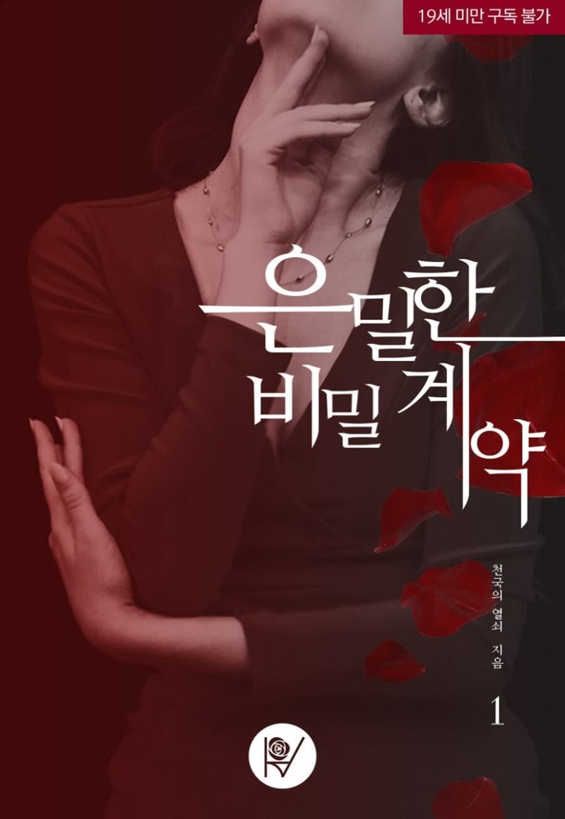 은밀한 비밀 계약