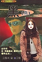 흑 [단행본]