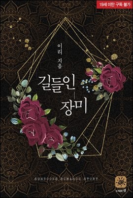 길들인 장미