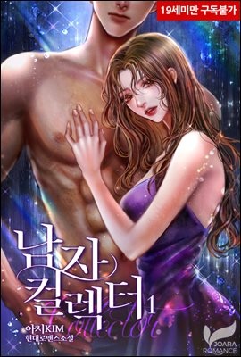 [세트] 남자 컬렉터 (총2권/완결)