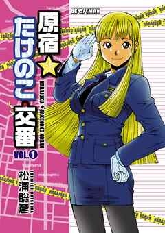 原宿★たけのこ交番