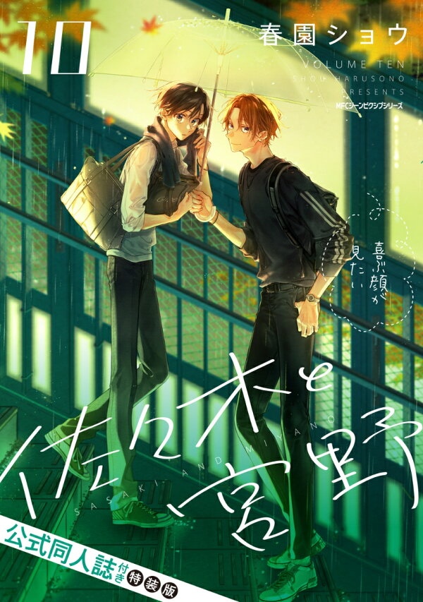 佐々木と宮野　10　公式同人誌付き特装版　（ジーンピクシブシリーズ）