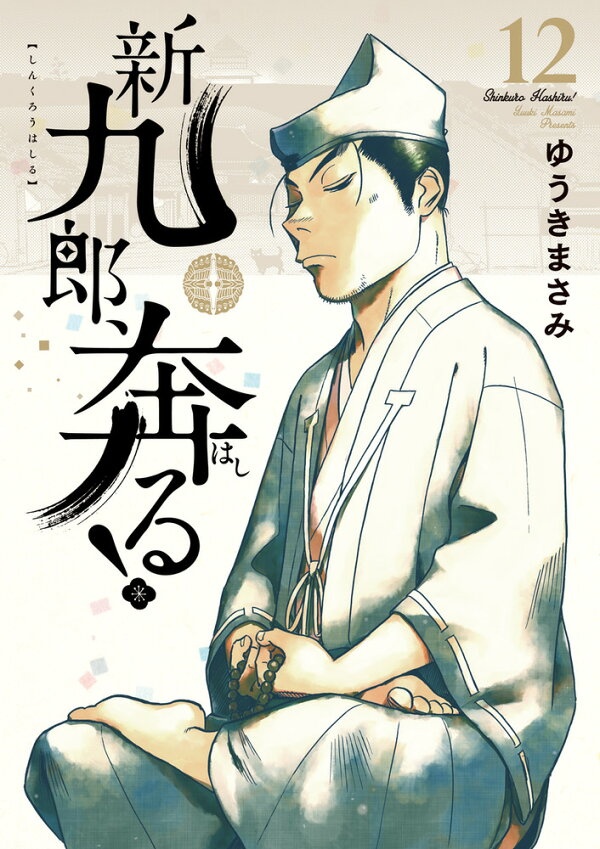 新九郎、奔る！（12）　（ビッグ コミックス）