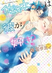 佐々木さんは彼が好き