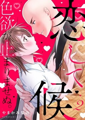 恋して候〜色欲が止まりませぬ；【電子限定単行本】
