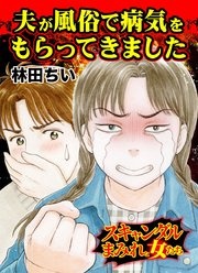 夫が風俗で病気をもらってきました～スキャンダルまみれな女たち