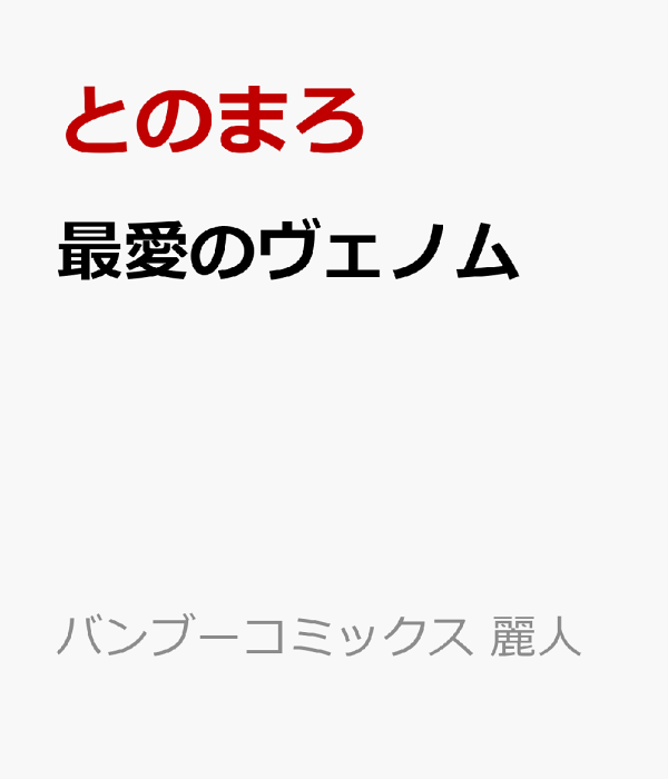 最愛のヴェノム　（バンブーコミックス 麗人uno!）
