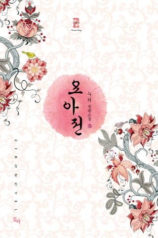 [합본] 요아전 (전2권)