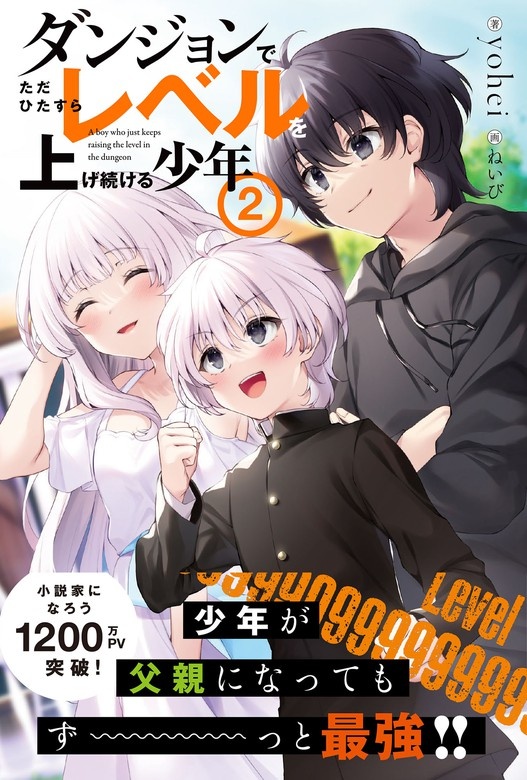 ダンジョンでただひたすらレベルを上げ続ける少年