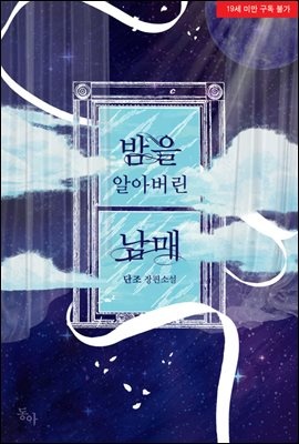 밤을 알아버린 남매