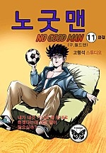 노굿맨 [단행본]