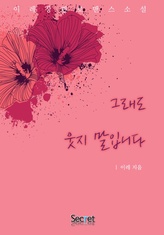 그래도 웃지 말입니다 [단독 선공개]