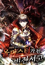 올마스터가 된 비전서고 [독점]