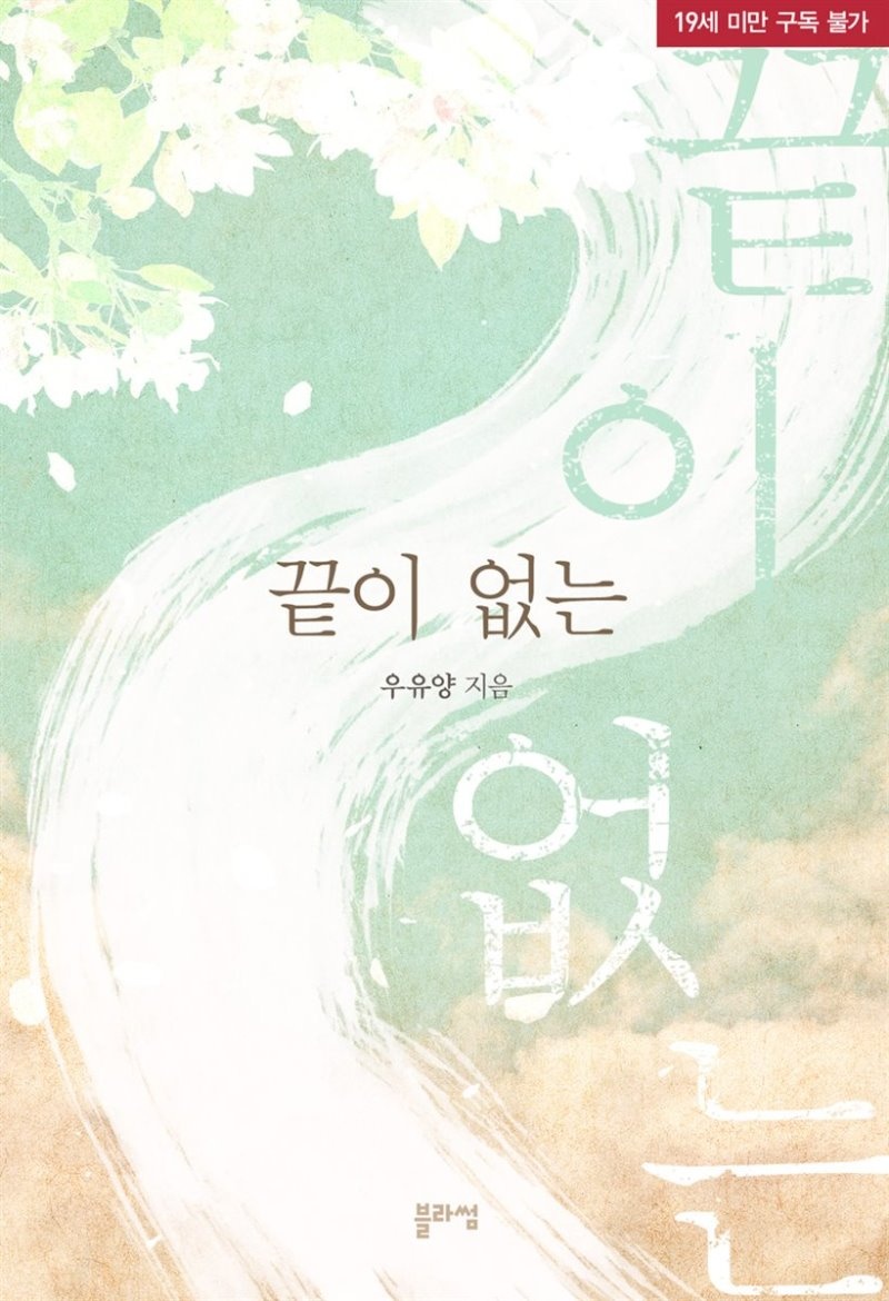 끝이 없는