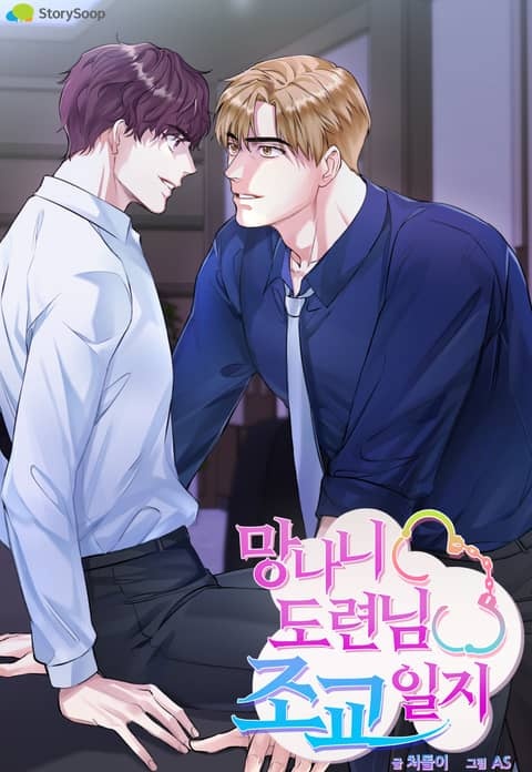 망나니 도련님 조교일지