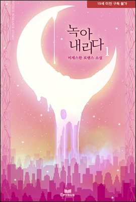 녹아내리다