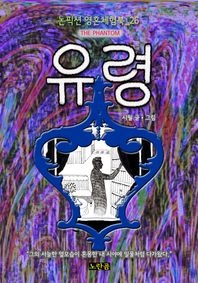 유령 (논픽션 영혼체험북 26화)