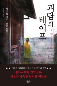 괴담의 테이프 - 스토리 콜렉터 57