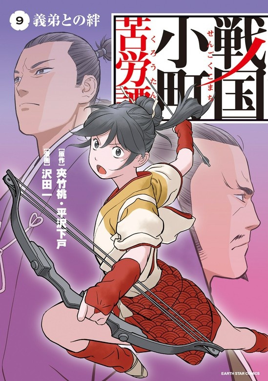 戦国小町苦労譚 （コミック）