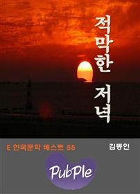 적막한 저녁