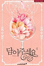 담아주세요 1~4권 [단행본]