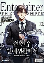 전천후 연예생활백서