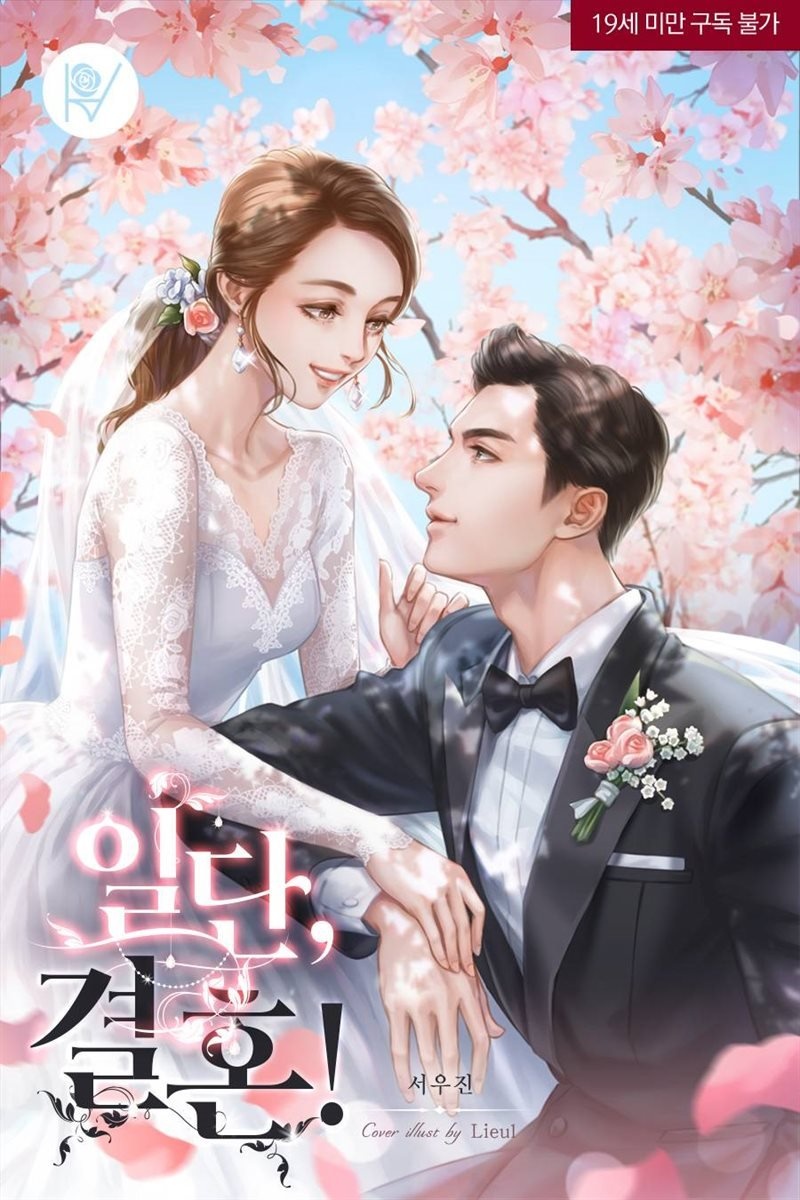 일단, 결혼! (삽화본)