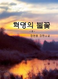 혁명의 불꽃4