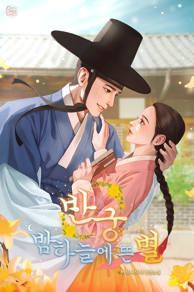 반궁 밤하늘에 뜬 별