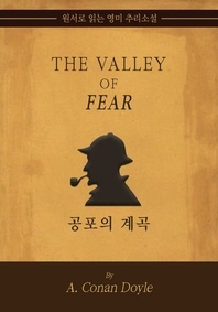 공포의 계곡 - 원서로 읽는 영미 추리소설