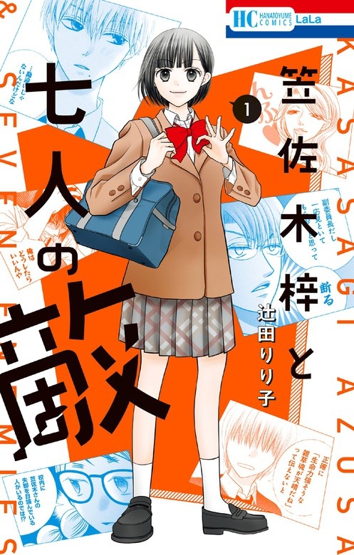 笠佐木梓と七人の敵