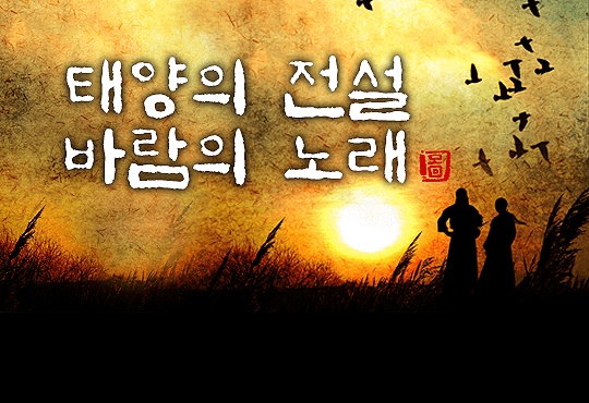 태양의 전설 바람의 노래 [완결]