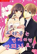 오타쿠는 연애하면 안되나요? [퓨어]