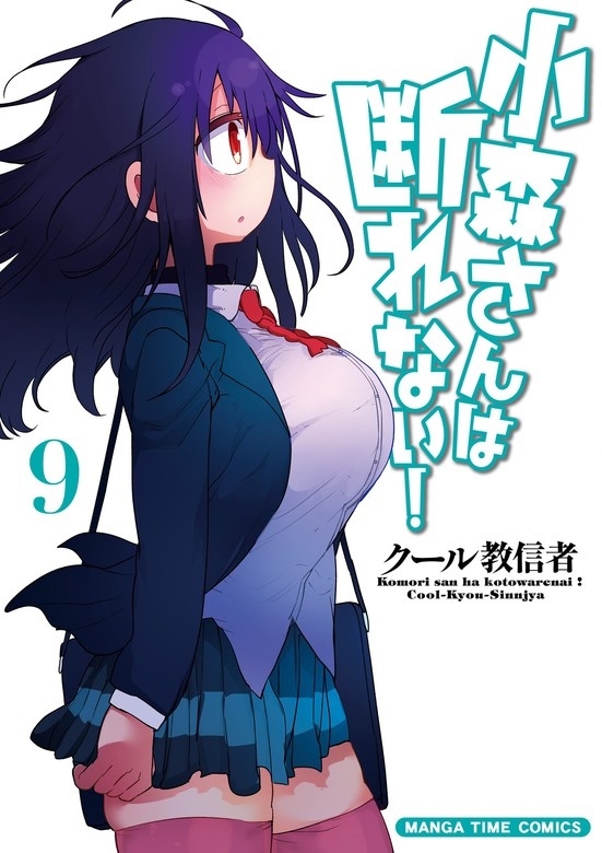 小森さんは断れない！