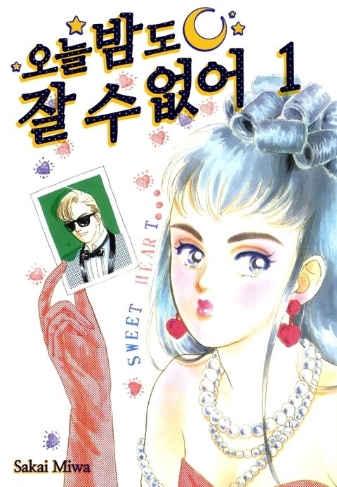 [미즈] 오늘밤도 잘 수 없어!