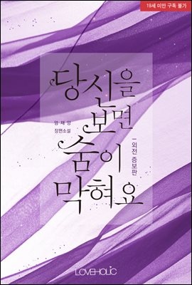 당신을 보면 숨이 막혀요 (외전증보판)