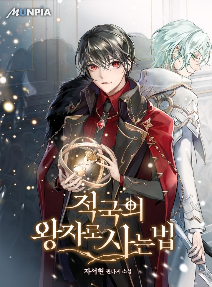 적국의 왕자로 사는 법 [단행본]