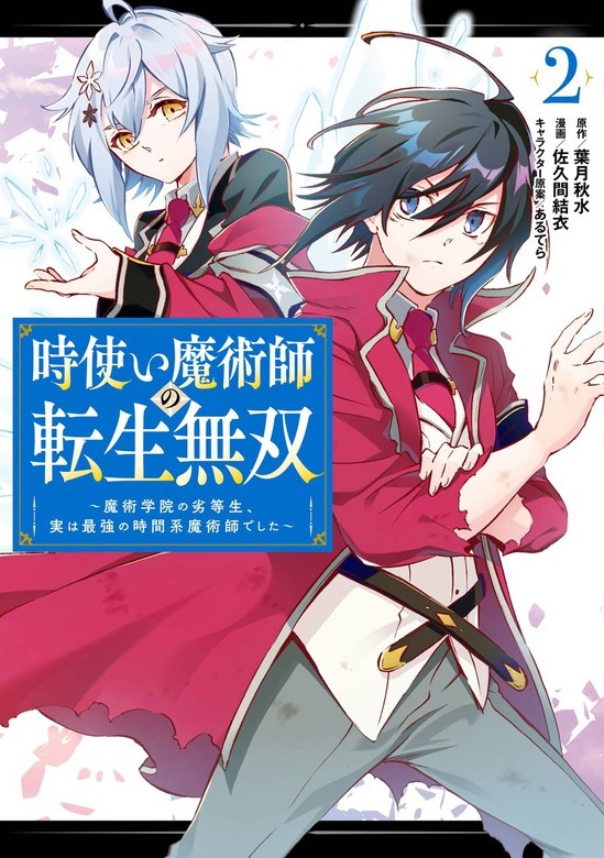 時使い魔術師の転生無双～魔術学院の劣等生、実は最強の時間系魔術師でした～
