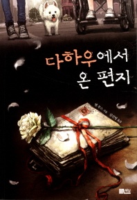 다하우에서 온 편지