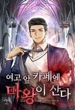 여고 앞 카페에 마왕이 산다
