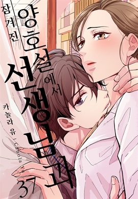 [미즈] 잠겨진 양호실에서 선생님과