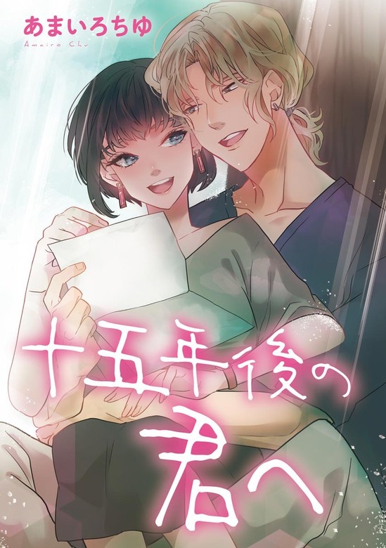 十五年後の君へ（単話版）