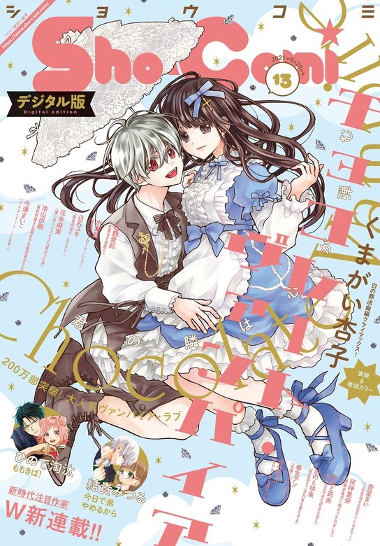 Ｓｈｏ－Ｃｏｍｉ 2021年13号(2021年6月5日発売)